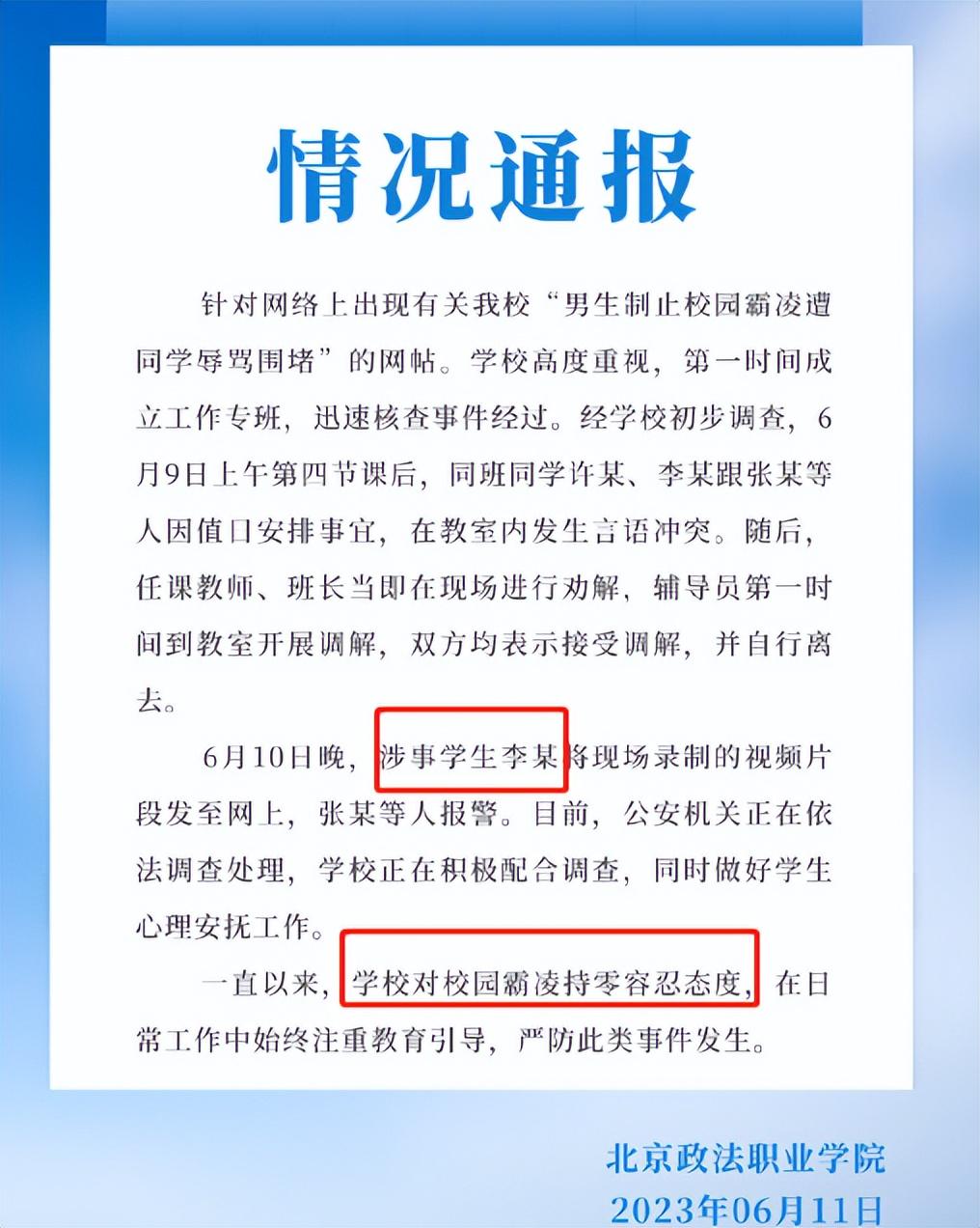 校园安全事故最新通报