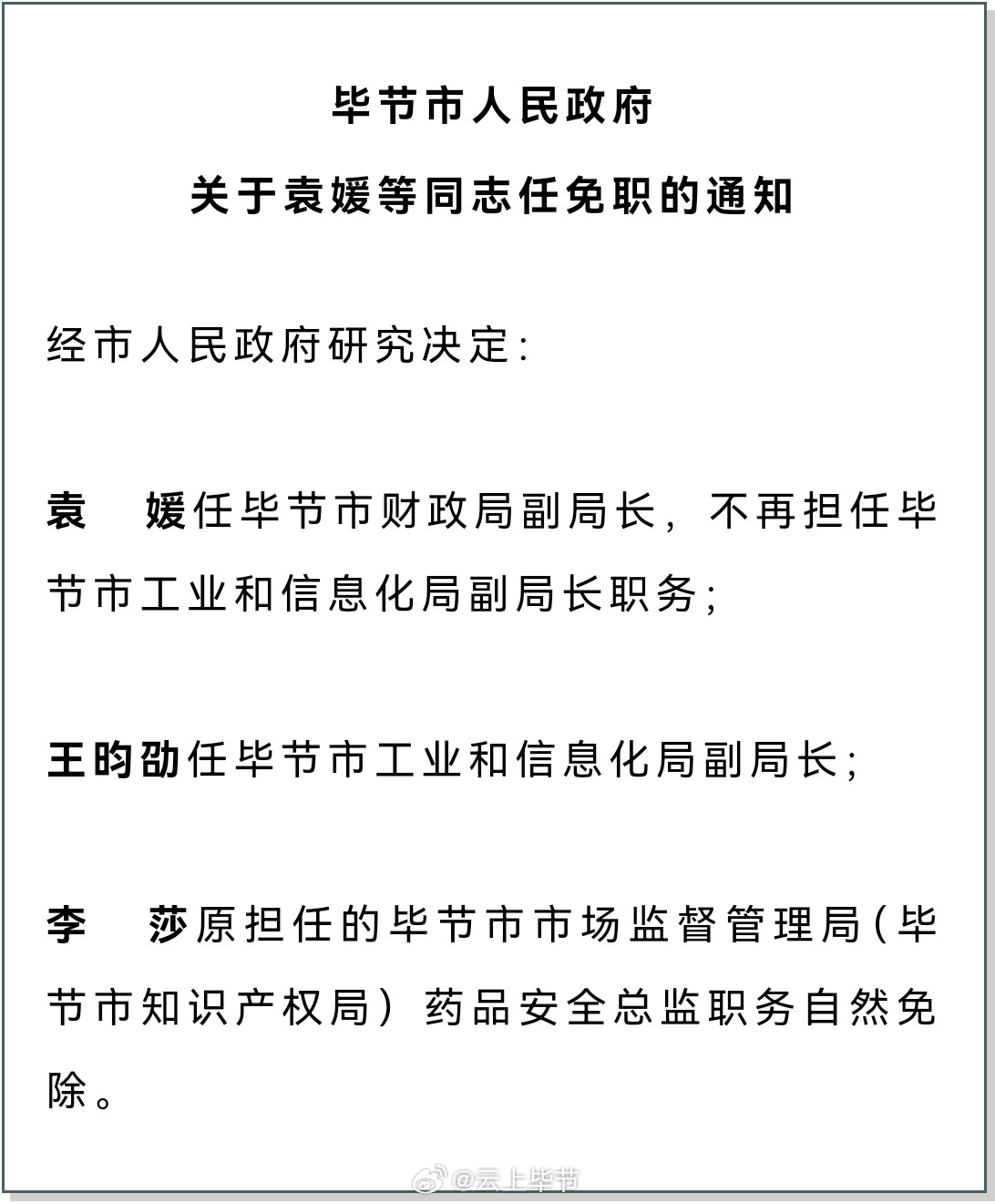 毕节最新人事调整公告