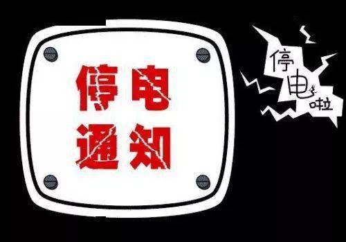 开封市最新电力中断信息汇总