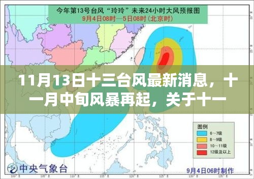 最新气象预警：第13号台风强势来袭，风暴动向全解析